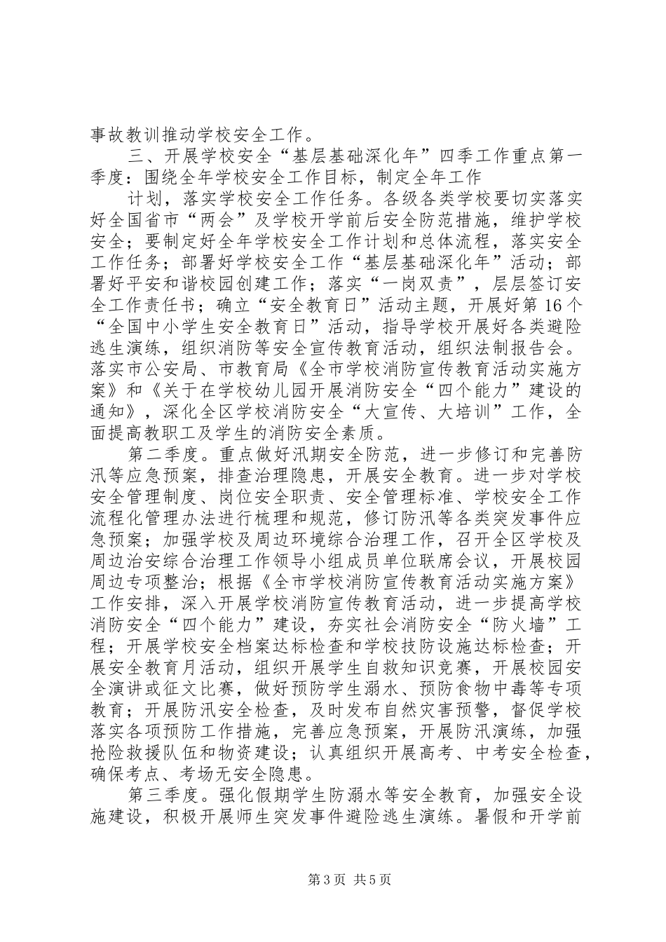 2024年教育局开展安全活动实施意见_第3页