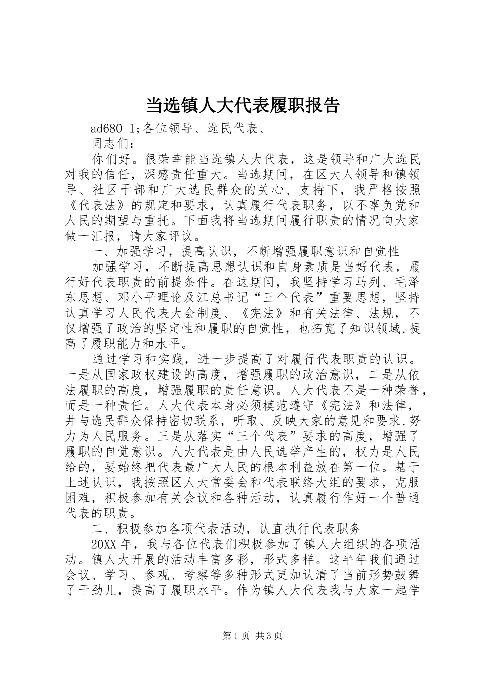 2024年当选镇人大代表履职报告_第1页