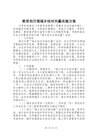 2024年教育局开展城乡结对共赢实施方案