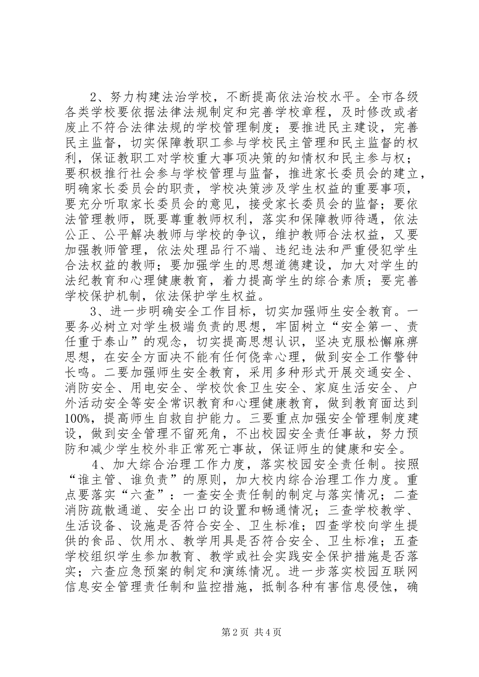 2024年教育局开展创建平安校园活动方案_第2页