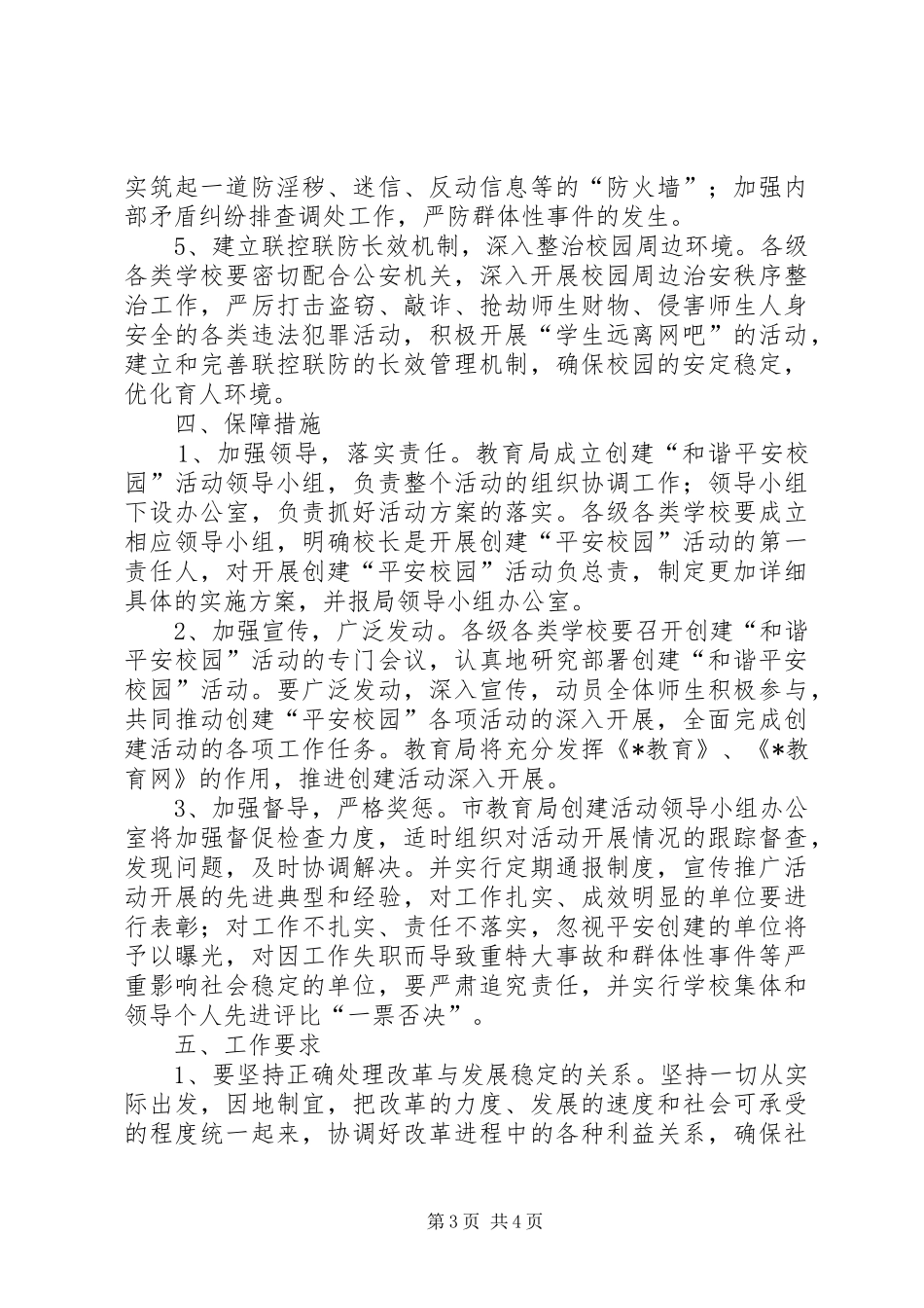 2024年教育局开展创建平安校园活动方案_第3页