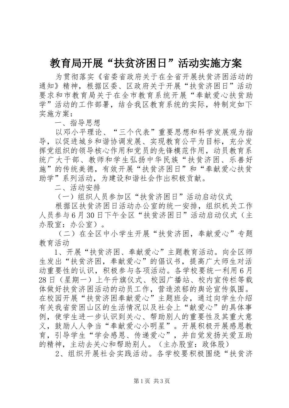 2024年教育局开展扶贫济困日活动实施方案_第1页