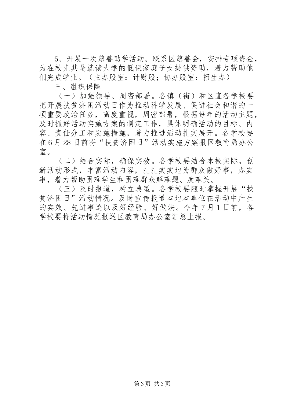 2024年教育局开展扶贫济困日活动实施方案_第3页