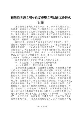 2024年街道迎省级文明单位复查暨文明创建工作情况汇报