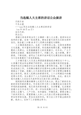 2024年当选镇人大主席的致辞公众演讲