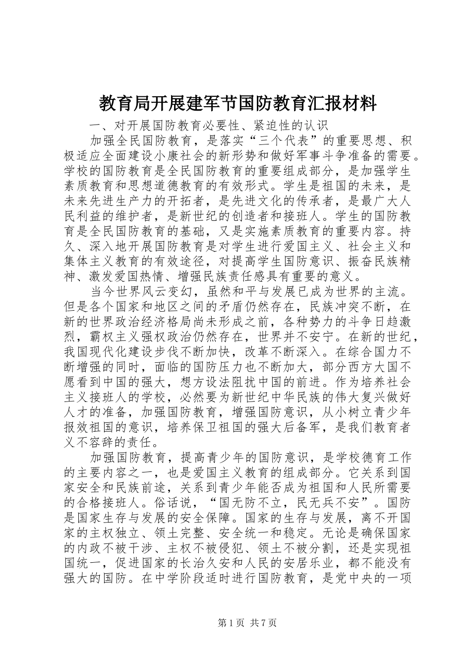 2024年教育局开展建军节国防教育汇报材料_第1页