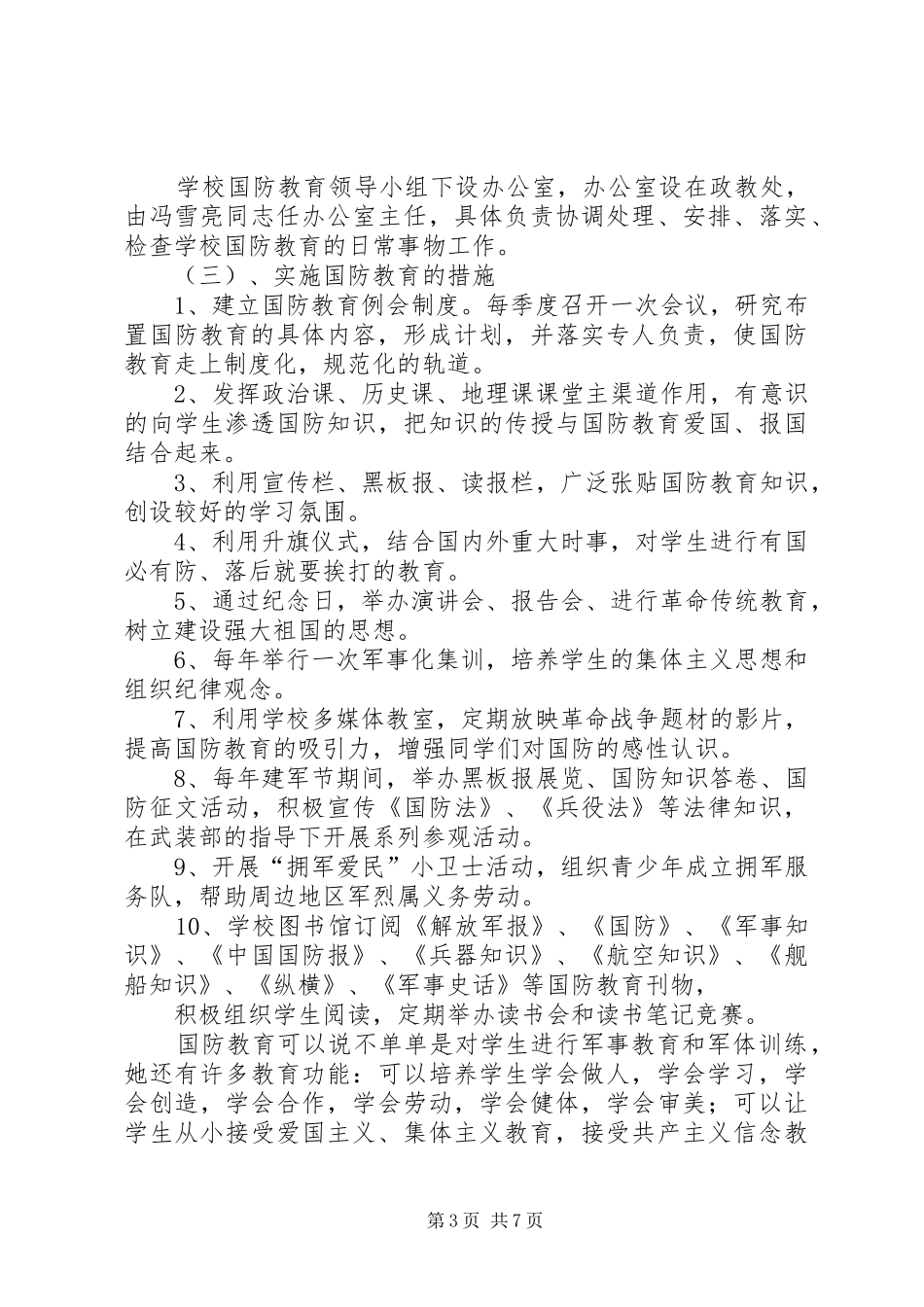 2024年教育局开展建军节国防教育汇报材料_第3页