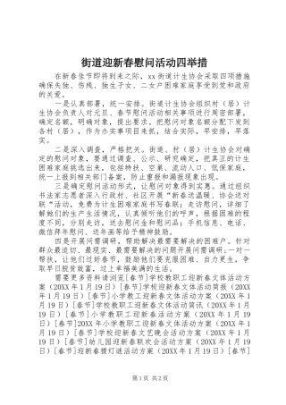 2024年街道迎新春慰问活动四举措
