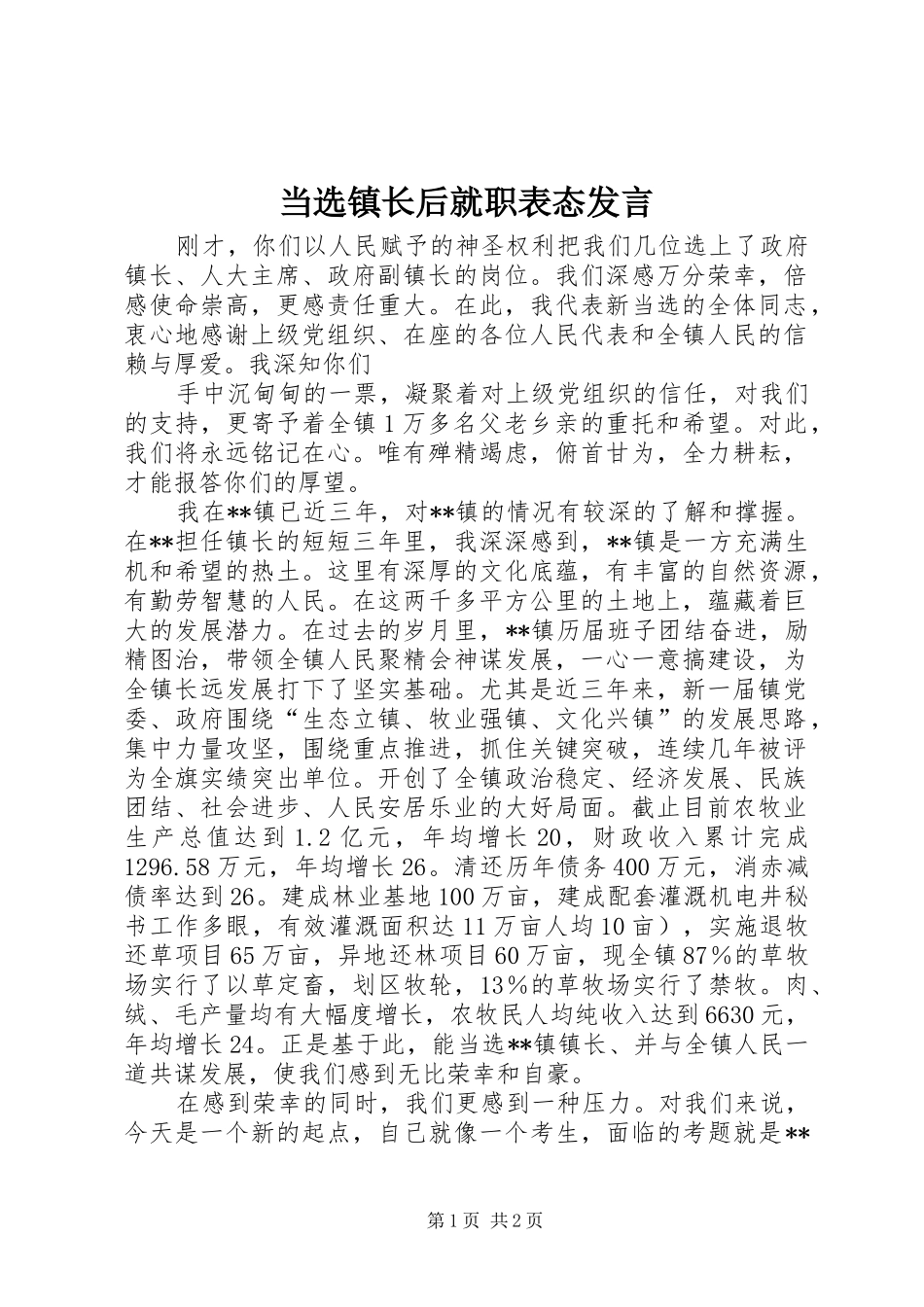 2024年当选镇长后就职表态讲话_第1页