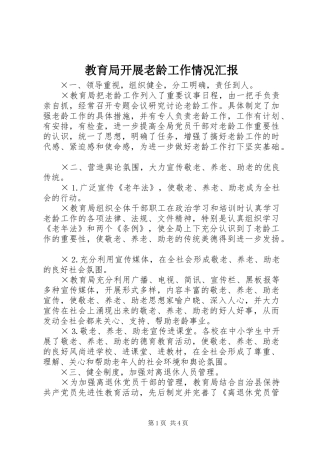 2024年教育局开展老龄工作情况汇报