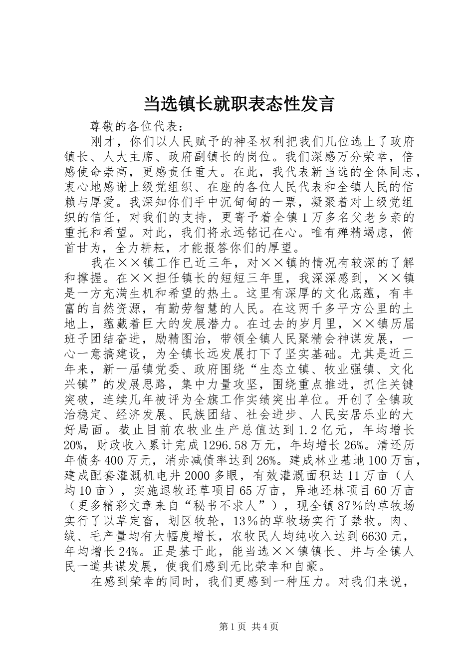 2024年当选镇长就职表态性讲话_第1页