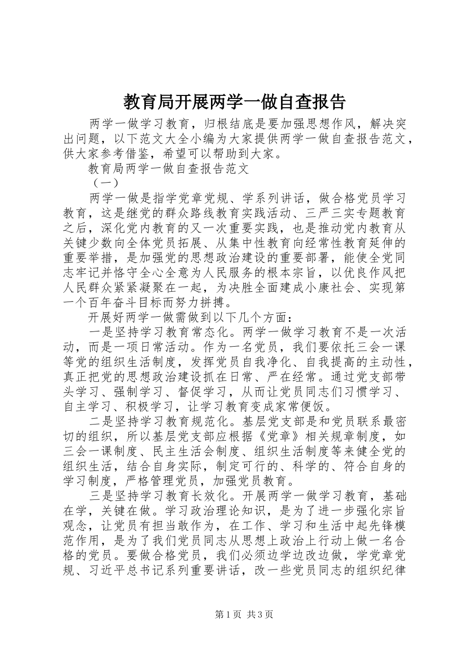 2024年教育局开展两学一做自查报告_第1页