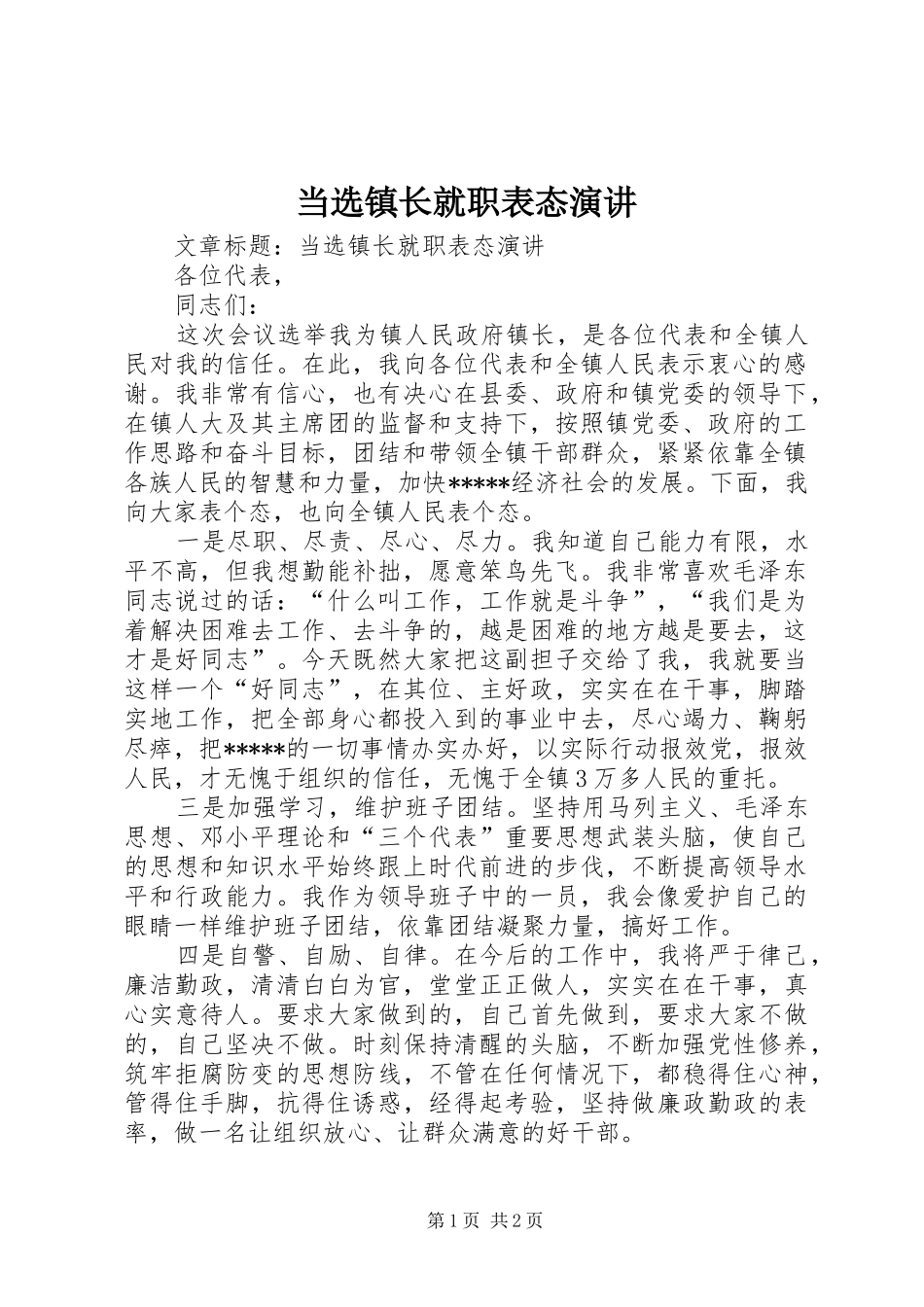2024年当选镇长就职表态演讲_第1页