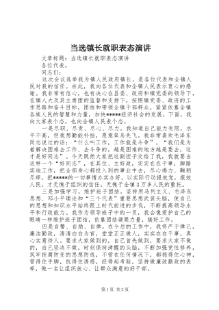 2024年当选镇长就职表态演讲