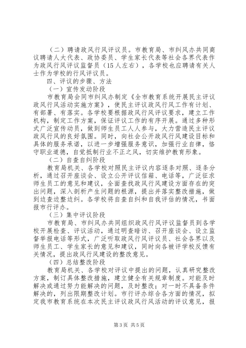 2024年教育局开展民主评议实施方案_第3页