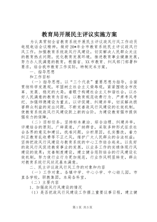 2024年教育局开展民主评议实施方案