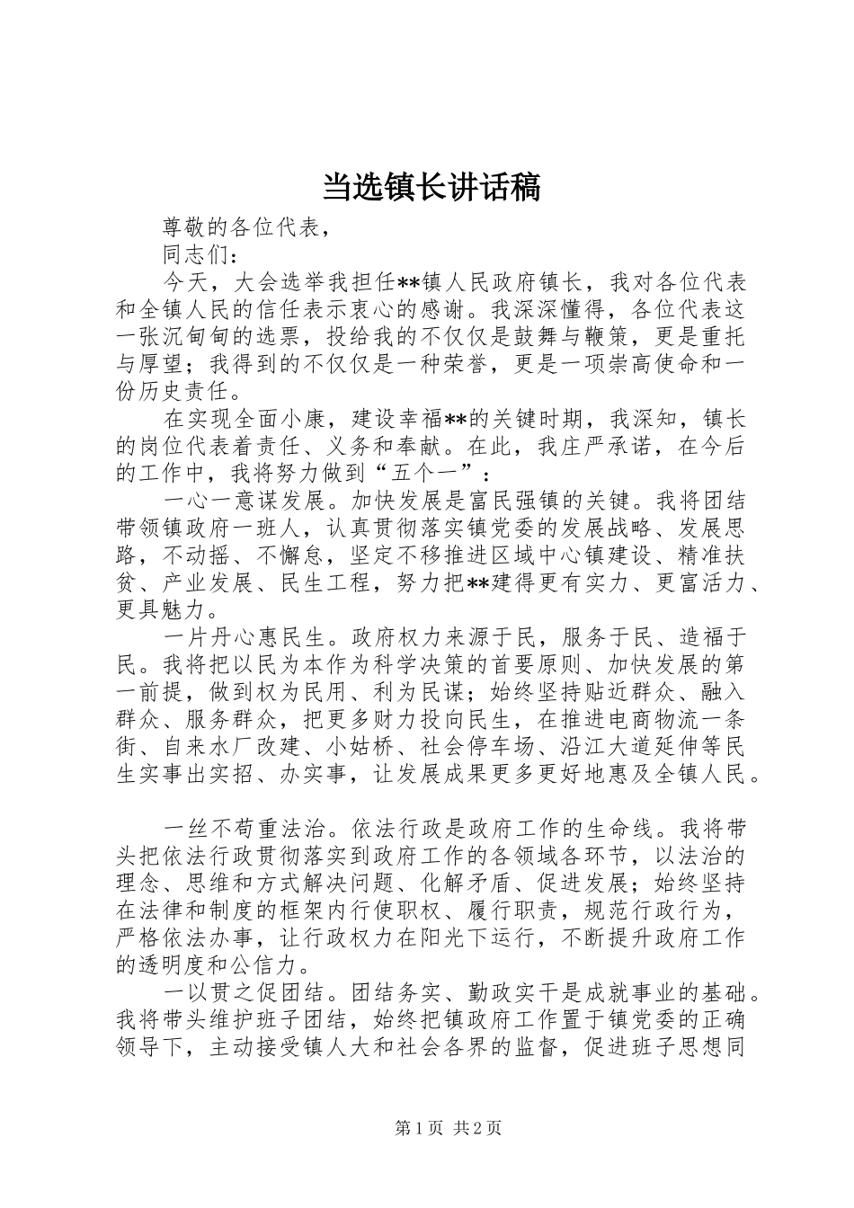 2024年当选镇长致辞稿_第1页