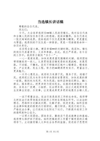 2024年当选镇长致辞稿