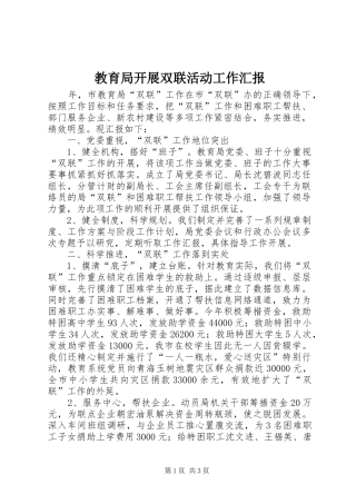 2024年教育局开展双联活动工作汇报