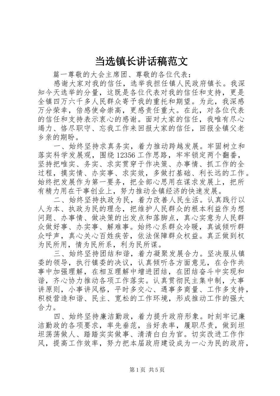 2024年当选镇长致辞稿范文_第1页