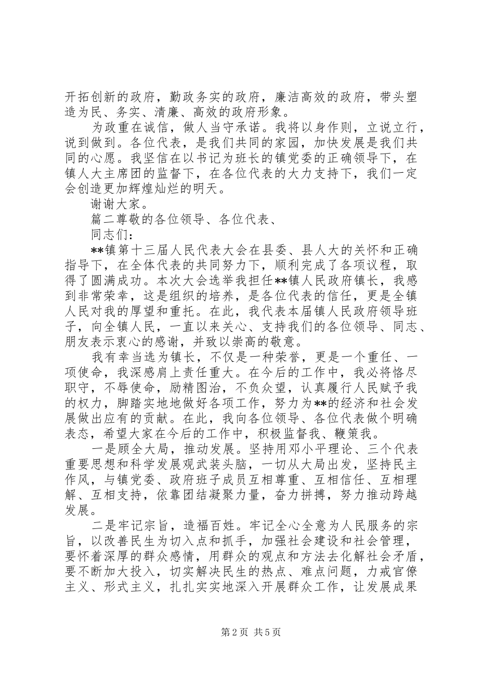 2024年当选镇长致辞稿范文_第2页