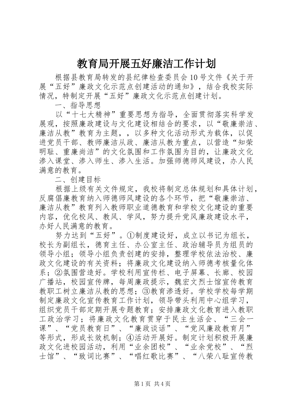 2024年教育局开展五好廉洁工作计划_第1页
