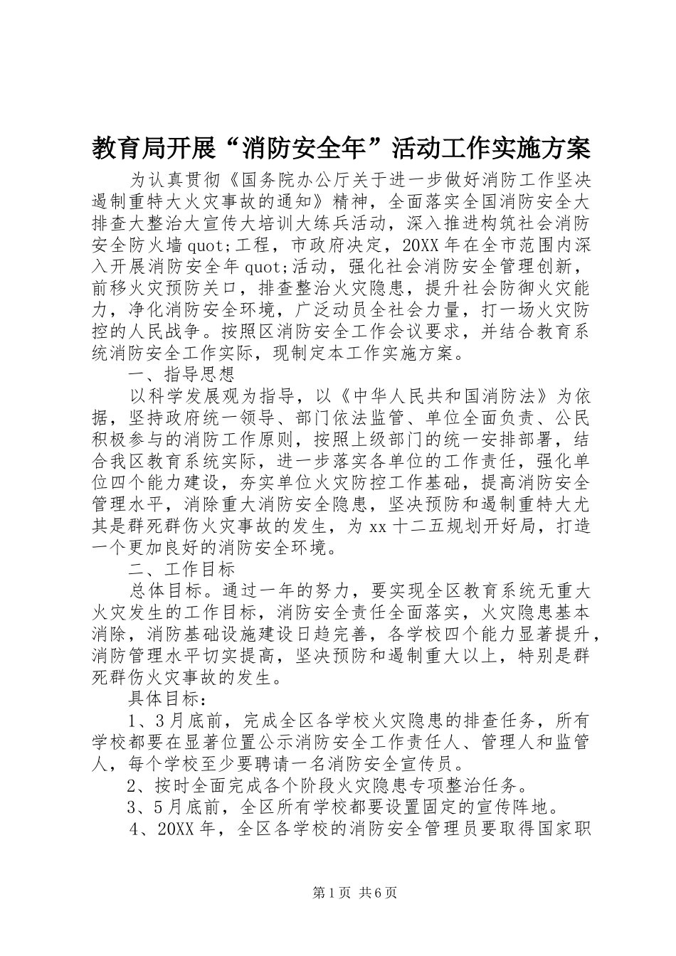 2024年教育局开展消防安全年活动工作实施方案_第1页