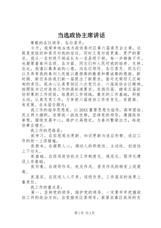 2024年当选政协主席致辞