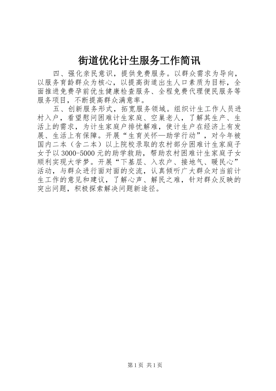 2024年街道优化计生服务工作简讯_第1页
