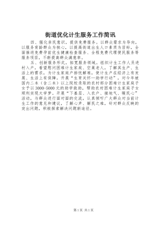 2024年街道优化计生服务工作简讯