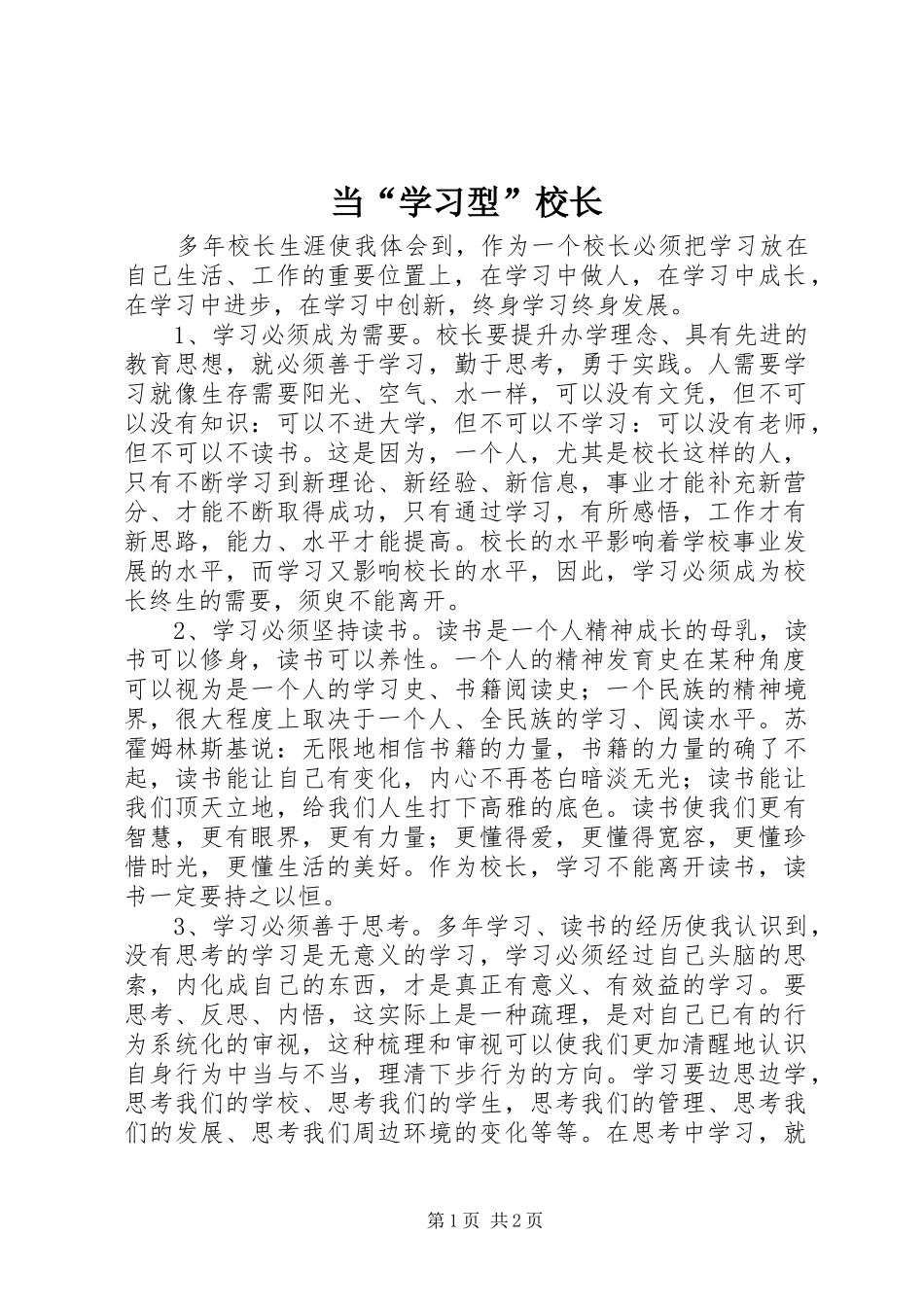 2024年当学习型校长_第1页