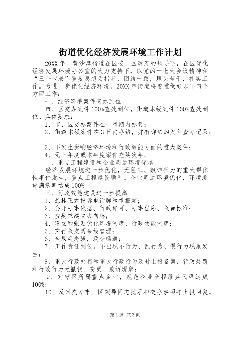 2024年街道优化经济发展环境工作计划_第1页