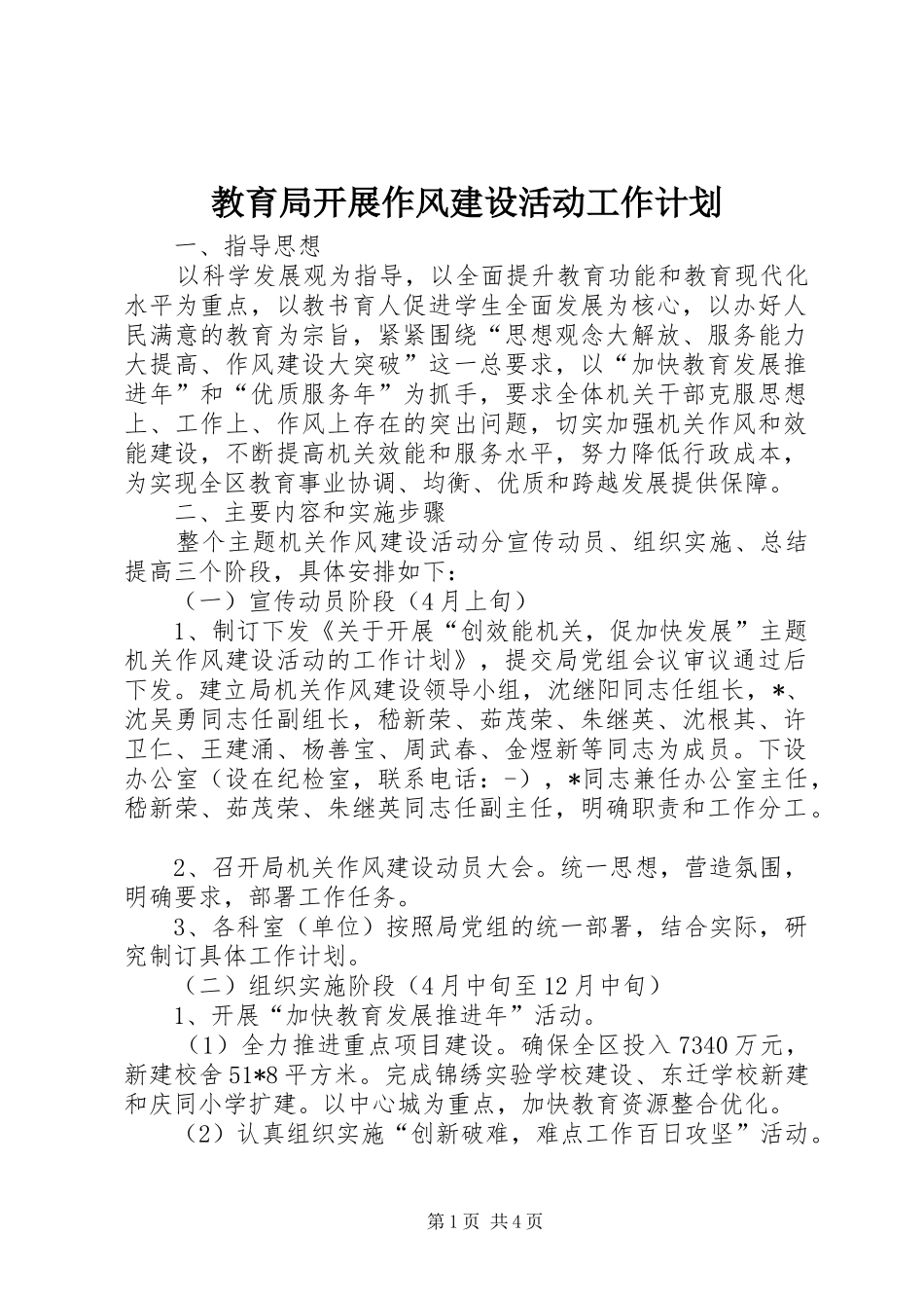 2024年教育局开展作风建设活动工作计划_第1页