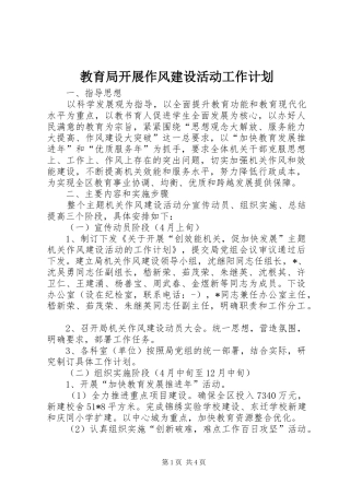 2024年教育局开展作风建设活动工作计划