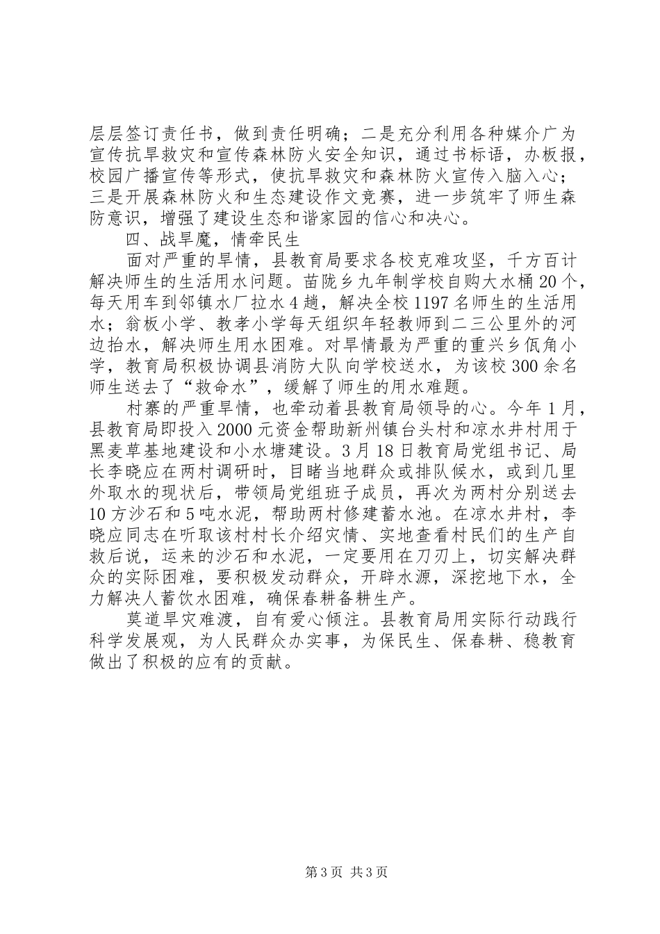2024年教育局抗旱救灾先进典型材料_第3页