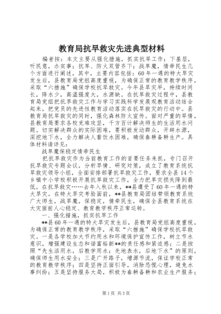 2024年教育局抗旱救灾先进典型材料