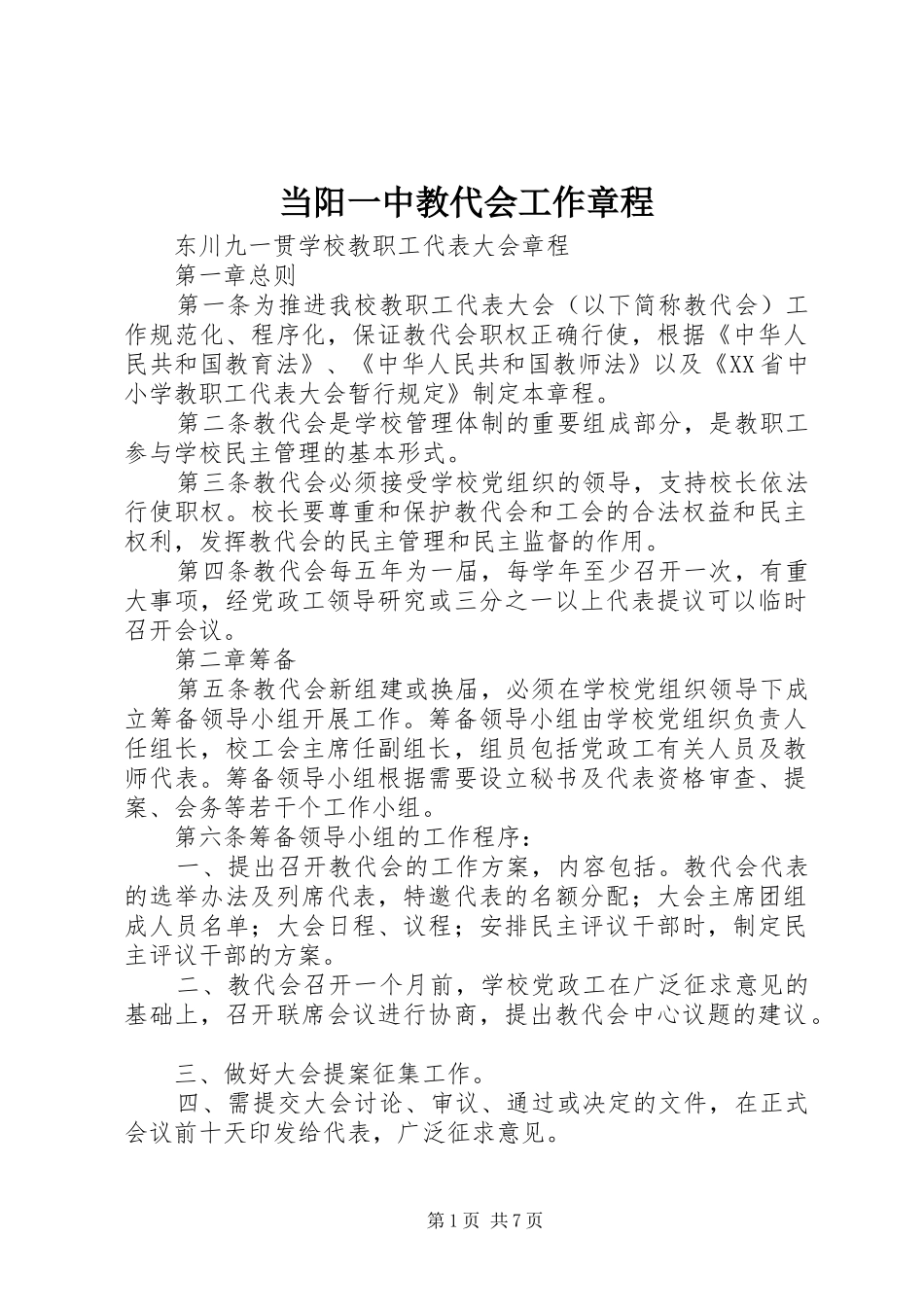 2024年当阳一中教代会工作章程_第1页