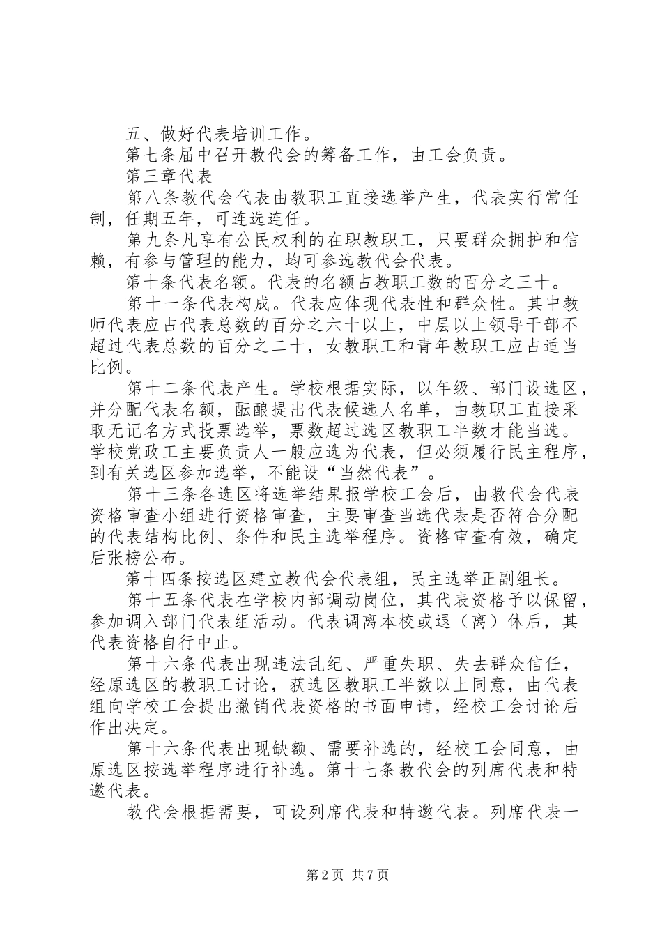 2024年当阳一中教代会工作章程_第2页