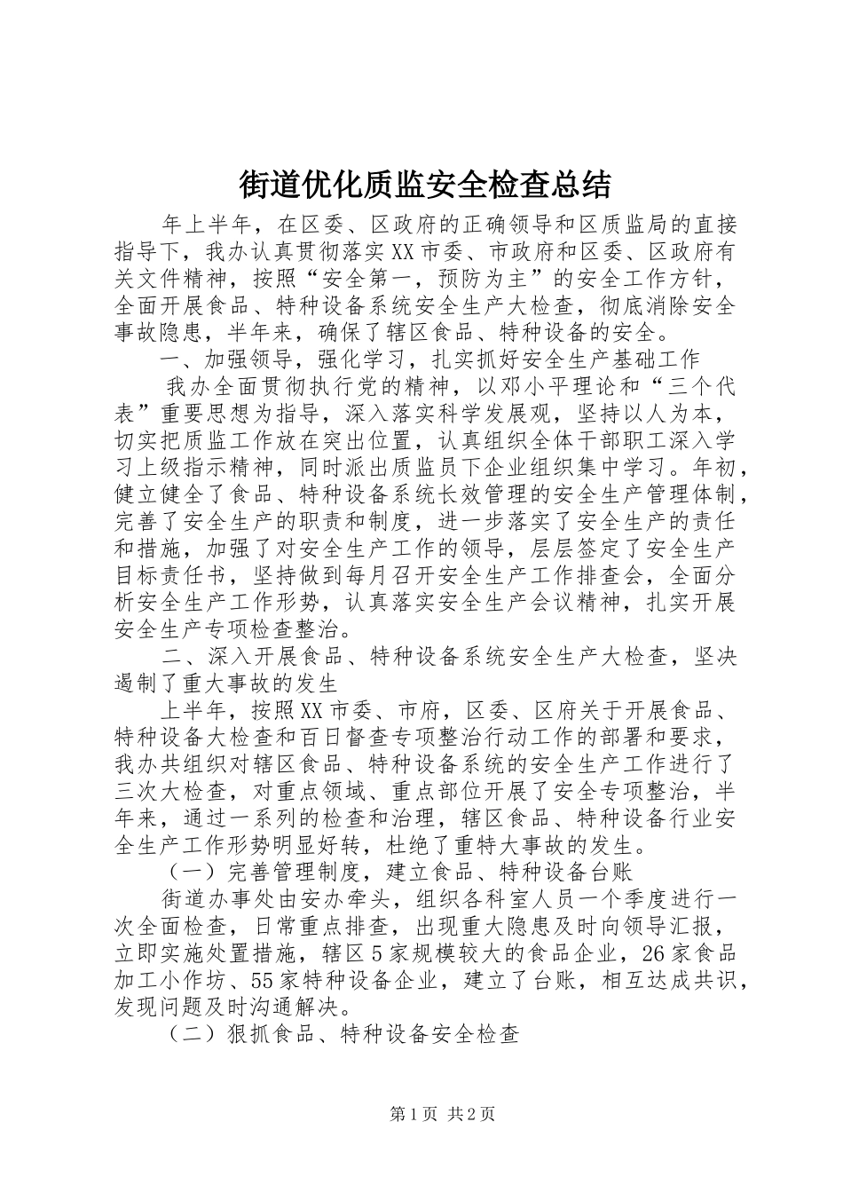 2024年街道优化质监安全检查总结_第1页