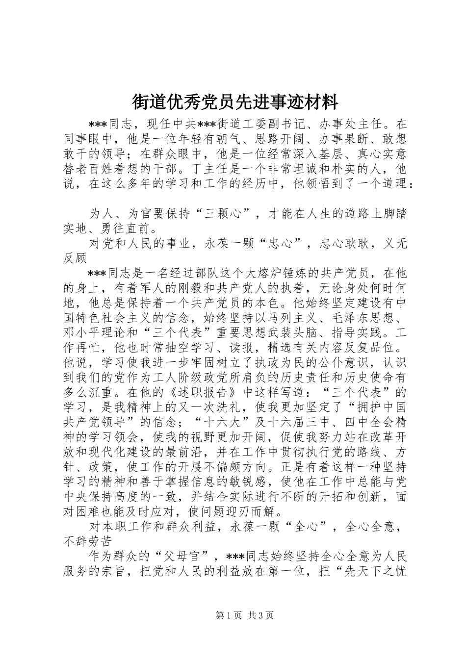 2024年街道优秀党员先进事迹材料_第1页