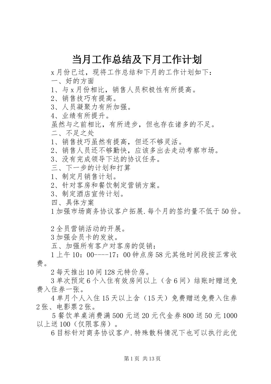 2024年当月工作总结及下月工作计划_第1页