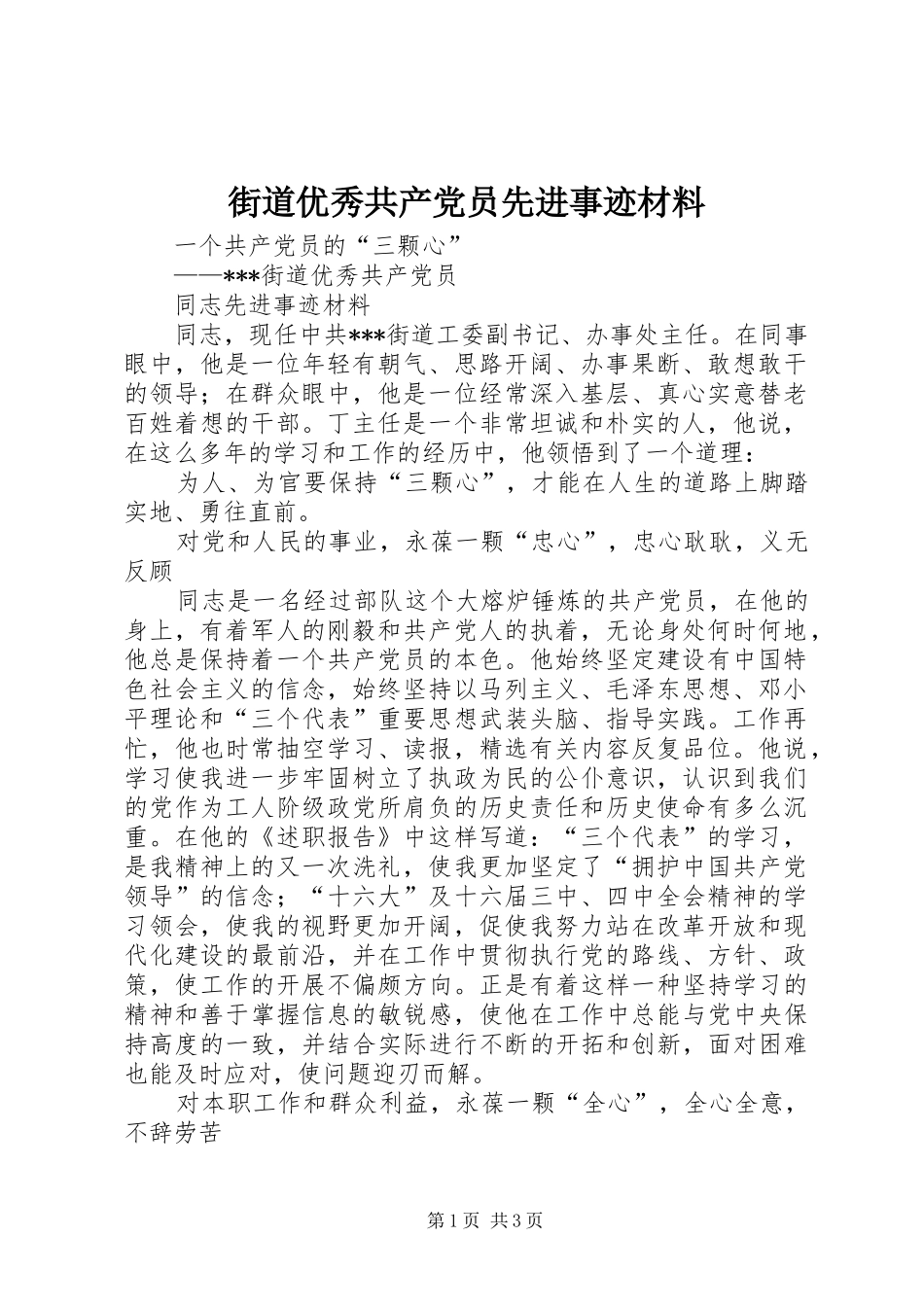 2024年街道优秀共产党员先进事迹材料_第1页