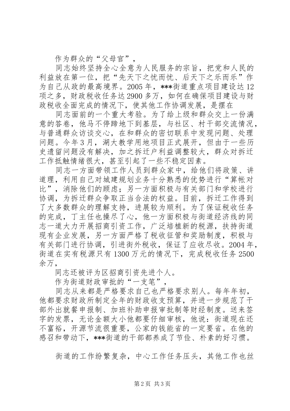 2024年街道优秀共产党员先进事迹材料_第2页