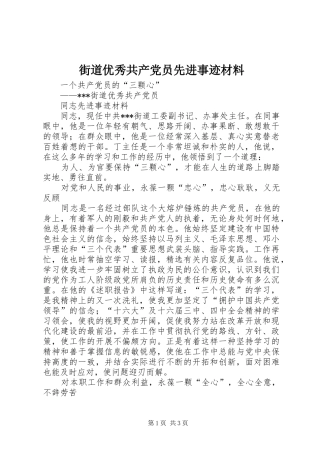 2024年街道优秀共产党员先进事迹材料