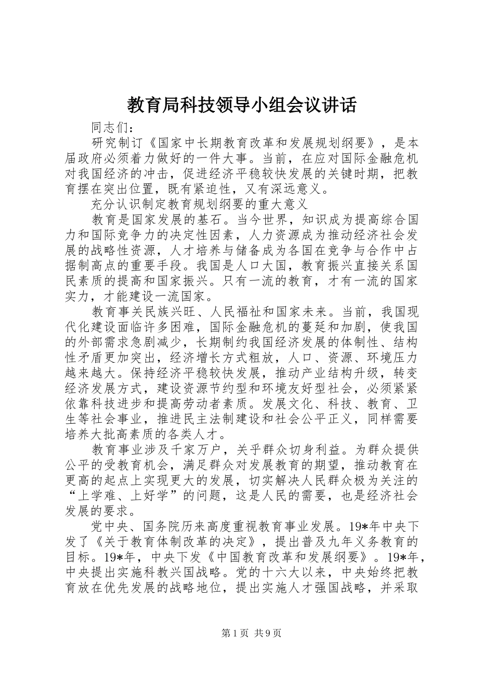 2024年教育局科技领导小组会议致辞_第1页