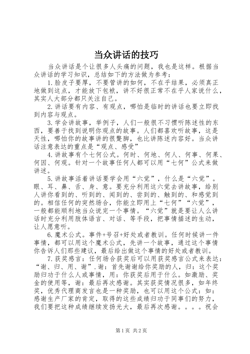 2024年当众致辞的技巧_第1页