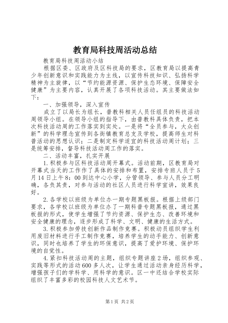 2024年教育局科技周活动总结_第1页