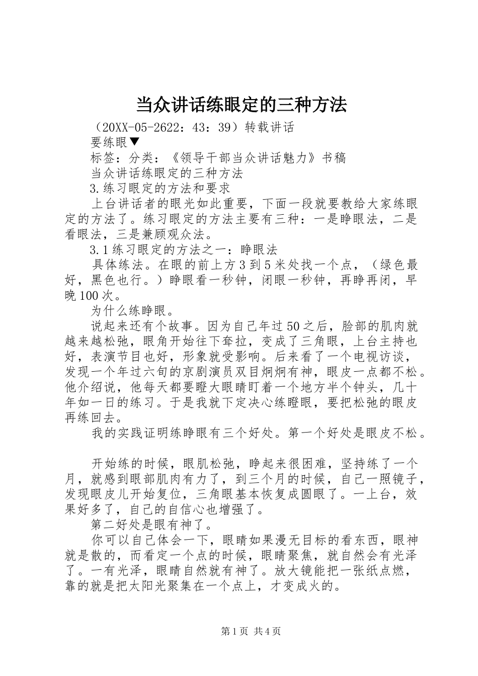 2024年当众致辞练眼定的三种方法_第1页