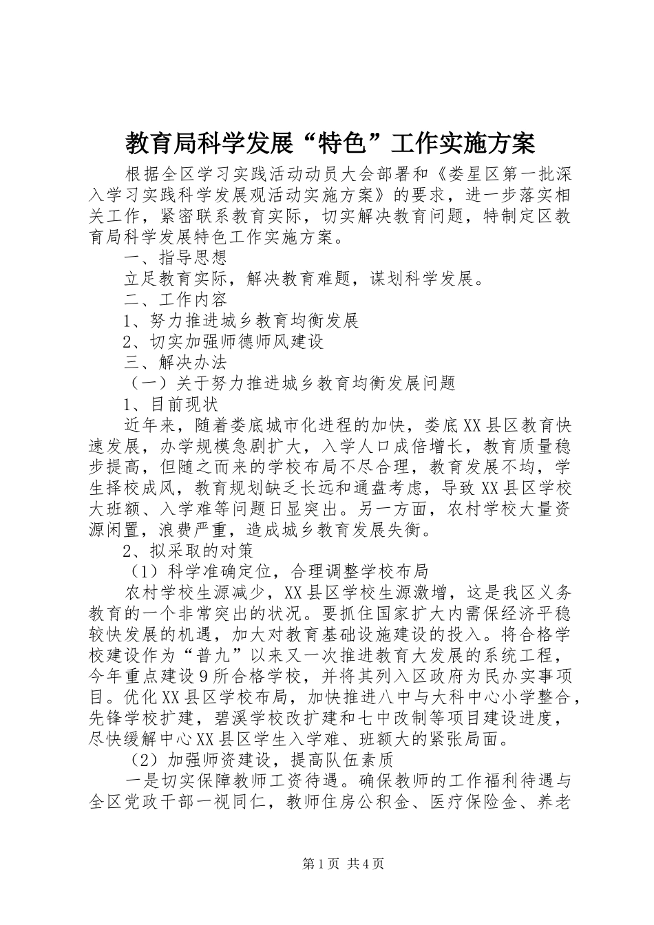 2024年教育局科学发展特色工作实施方案_第1页