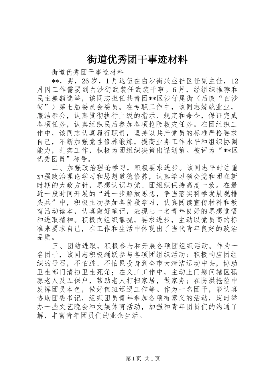 2024年街道优秀团干事迹材料_第1页
